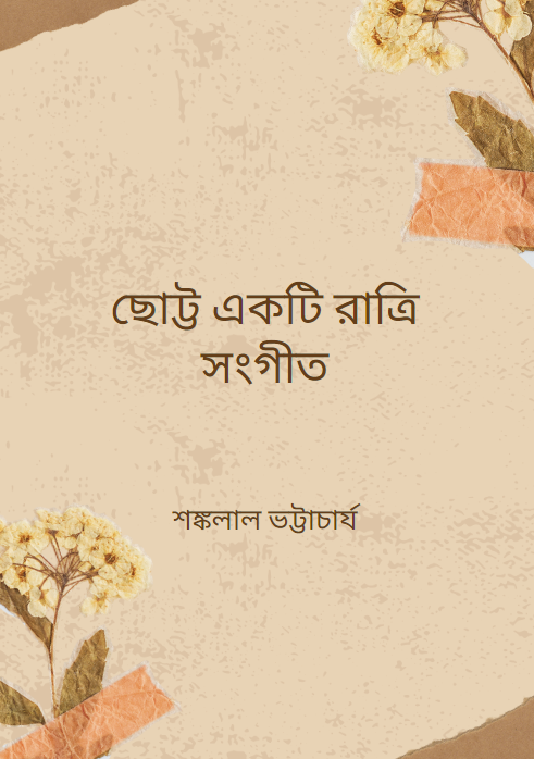 ছোট্ট একটি রাত্রি সংগীত